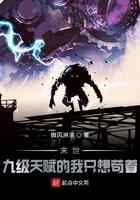 末世，九级天赋的我只想苟着