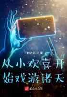 从小欢喜开始戏游诸天