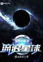 全民领主：流浪星球
