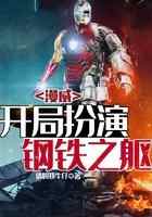 漫威：开局扮演钢铁之躯