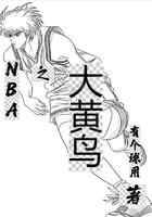 NBA之大黄鸟