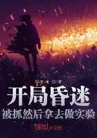开局昏迷，被抓然后拿去做实验！