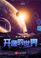 开源的世界
