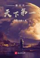 暴兵流天下第一