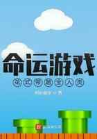 命运游戏：花式带躺全人类