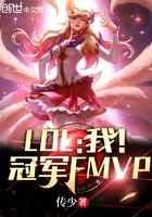 LOL：我！冠军FMVP