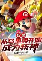 轮回：从马里奥开始成为斩神