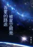 吾辈的路途被星空照亮