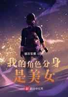 我的角色分身是美女