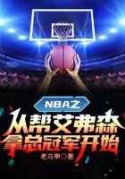 NBA之从帮艾弗森拿总冠军开始