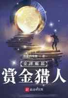 全球崛起：赏金猎人