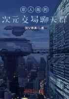 非人哉的次元交易聊天群