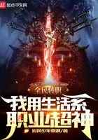 全民转职：我用生活系职业超神