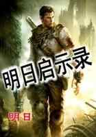 明日启示录