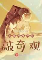 从空间站开始敲奇观