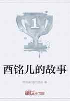 酉铭儿的故事
