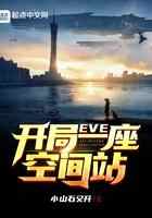 EVE：开局一座空间站