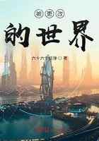 被更改的世界