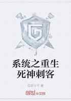 系统之重生死神刺客
