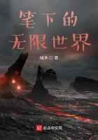 笔下的无限世界