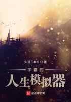 学霸的人生模拟器