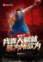 篮球之我靠天赋就能为所欲为