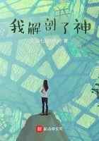 我解剖了神