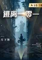 逃离一零一