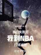 表白失败后我到NBA打球减肥