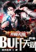 网游：开局无限BUFF天赋！