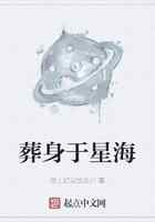 葬身于星海