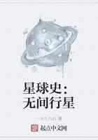 星球史：无间行星