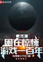 我被困在惊悚游戏一百年