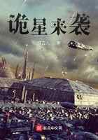 诡星来袭