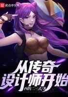 从传奇设计师开始