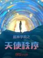 超神学院之天使秩序