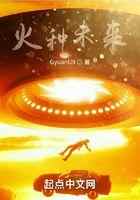 火种未来