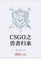 CSGO之勇者归来