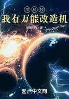 黑科技：我有万能改造机