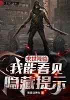 末世降临，我能看见隐藏提示