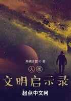 人类文明启示录