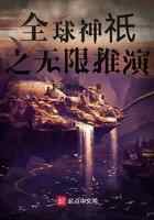 全球神祇之无限推演