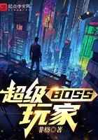 超级BOSS玩家