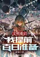 文明重启，我提前百日准备