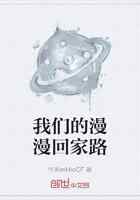 我们的漫漫回家路