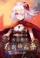 我从来不看我的血条