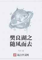 樊良湖之随风而去