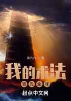 我的术法领先全球
