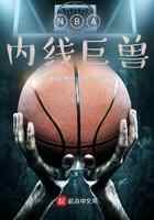 NBA内线巨兽