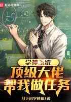 学神系统：顶级大佬帮我做任务